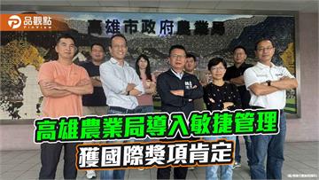 高雄農業局導入敏捷管理　榮獲「全球頂尖敏捷CEO大獎」肯定