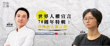LIVE／世界人權宣言70週年特輯：台灣的人權之路