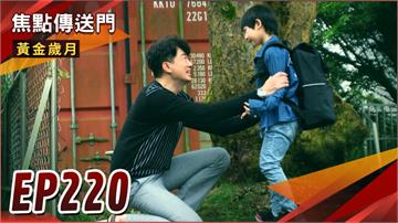 《黃金歲月-EP220精采回顧》晴文又被騙　把兒子送去當人質？電梯遇見愛情　Marco成功脫單！