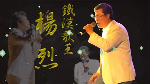 【台灣演義】當兵酒後朝排長開槍　楊烈歷經死劫浪子回頭成歌王