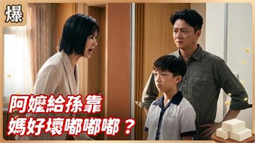 《豆腐媽媽-EP214精彩片段》阿嬤給孫靠 媽好壞嘟嘟嘟？