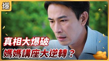《好運來-EP171精彩片段》真相大爆破 媽媽講座大逆轉？
