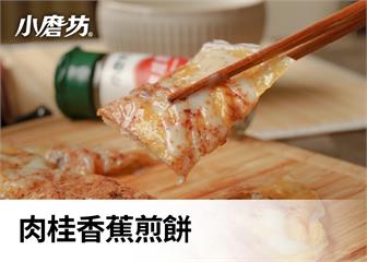 肉桂香蕉煎餅｜肉桂粉與香蕉絕配