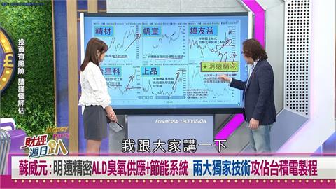 蘇威元：明遠精密ALD臭氧供應+節能系統 攻佔台積製程