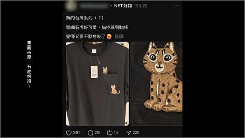 推出"石虎服飾"惹議  NET:設計人員疏失.商品已下架