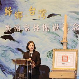 快新聞／藝術家林惺嶽紀念會　蔡英文：要珍惜得來不易的民主自由