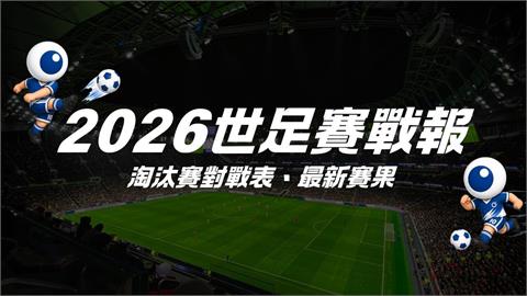 每日更新／2026世界盃足球賽 ｜淘汰賽對戰表、最新賽果