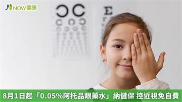 8月1日起「0.05%阿托品眼藥水」納健保 控近視免自費
