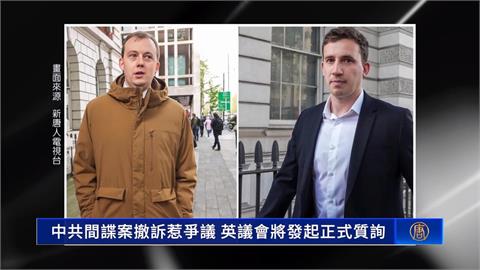 英國共諜案撤銷起訴惹議　軍情五處：中國已成國安日常威脅