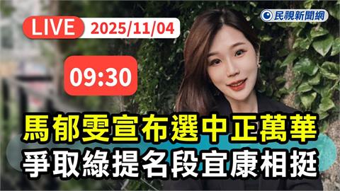 LIVE/段宜康力挺! 直擊馬郁雯宣布參選北市議員記者會