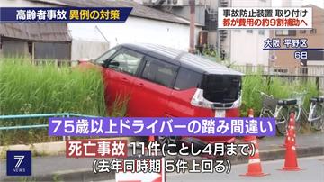 預防高齡駕駛意外 東京補助加裝安全裝置
