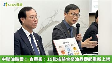 中聯油脂案！ 食藥署：19批檢驗合格油品即起重新上架