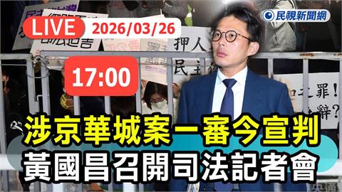 LIVE／柯文哲遭判17年！黃國昌與柯律師團召開司法記者會