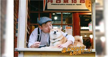初四道喜／柴犬奈奈紅包比主人多！阿楞公開過年毛孩返鄉攻略