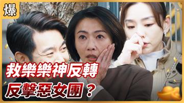 《好運來-EP17精彩片段》救樂樂神反轉 反擊惡女團？