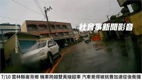 火氣大？轎車駕駛疑不滿被超車　竟猛踩油門　追撞機車騎士