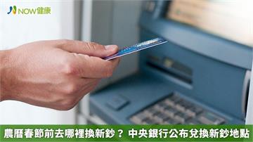 農曆春節前去哪裡換新鈔？ 中央銀行公布兌換新鈔地點
