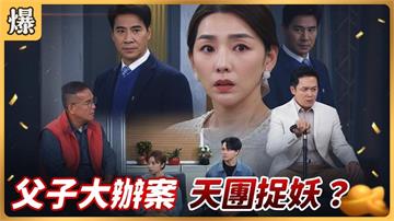昔日黑道父子檔棄暗投明，竟搖身一變成最強捉妖雙雄？《好運來-EP247精彩片段》