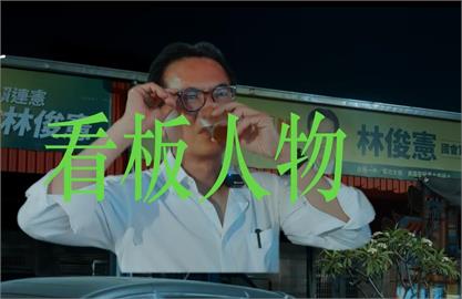 快新聞／響應參加看板苦茶路跑「滿肚子苦水」　林俊憲曝看板由來