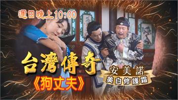 《台灣傳奇》千金小姐愛狗愛到起肖  小巡按出馬查真相？