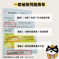 事實查核／【一眼破解問題訊息】回饋鄉里送口罩？教你指出假傳單三破綻