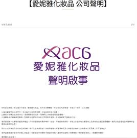 網路流傳「愛妮雅化妝品」不實消費體驗　業者嚴正聲明全文曝！