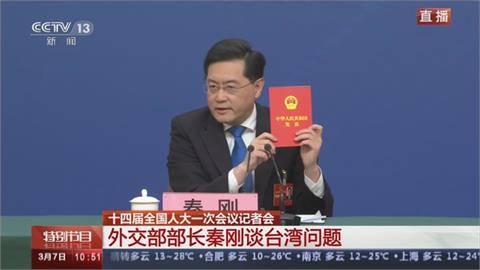 秦剛現身人大記者會　老調重彈「台灣是中國一部分」