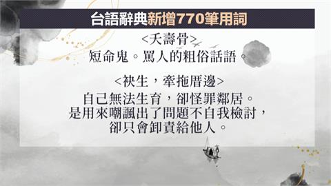 「夭壽骨」、「教歹囡仔大細」　教育部台語辭典增770筆常用語