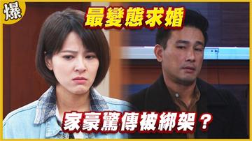 《黃金歲月-EP184精采片段》最變態求婚   家豪驚傳被綁架？ 