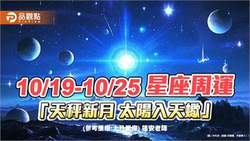 10/19-10/25星座周運 「天秤新月 太陽入天蠍」