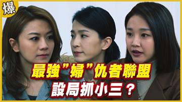 《黃金歲月-EP180精采片段》最強”婦”仇者聯盟   設局抓小三？