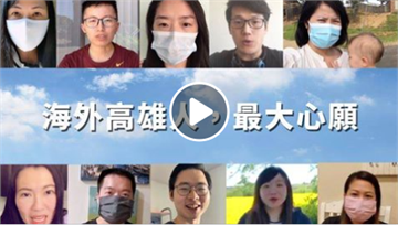 快新聞／海外高雄人聯手拍片 籲6月6日為家鄉投下一票！