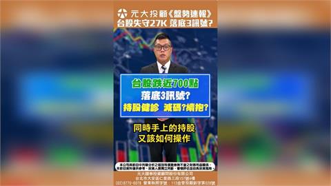 外資大逃殺!台股重挫近700點 新台幣也創半年新低。（圖／翻攝自理財最錢線）
