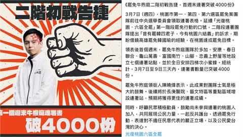快新聞／罷牛二階初戰好成績！首週末破4千份　罷團：盼延續高雄經驗成功罷免牛煦庭