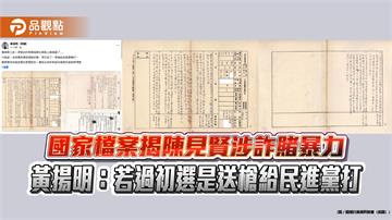 國家檔案揭陳見賢涉詐賭暴力 黃揚明：若過初選是送槍給民進黨打