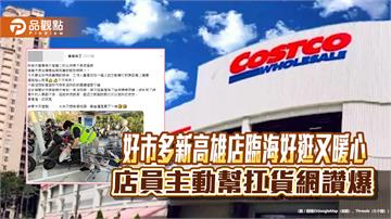 好市多新高雄店臨海好逛又暖心　店員主動幫扛貨網讚爆