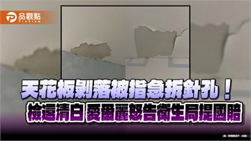 天花板剝落被指急拆針孔！檢還清白 愛爾麗怒告衛生局提國賠