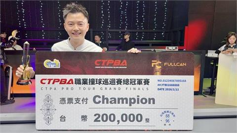 撞球(影)／線上直播10萬人朝聖！台「撞球王子」柯秉逸上演驚天大逆轉奪年度總冠軍