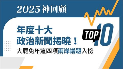  年度十大政治新聞揭曉！大罷免年「這四項」兩岸議題入榜 