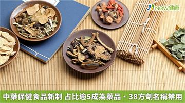 中藥保健食品新制 占比逾5成為藥品、38方劑名稱禁用