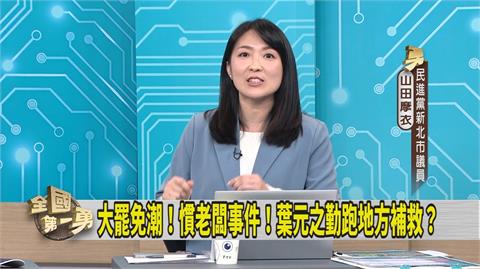 第一勇(影)／全台罷免 葉元之超危險？綠議員曝「真實狀況」