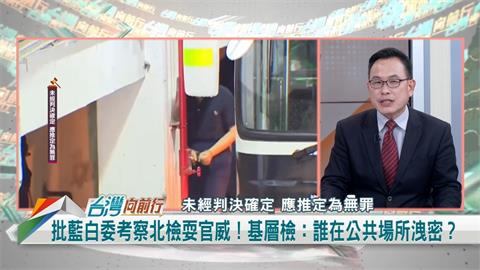 向前行(影)／吳宗憲帶隊考察北檢！汪潔民怒批「沒資格說洩密」！