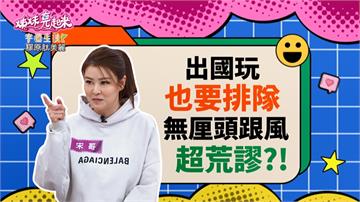 《姊妹亮起來》宋哥不明就裡的跟風排隊  換來「這個東西」！