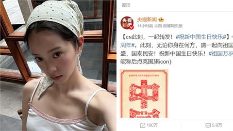 歐陽娜娜「沒祝賀中國國慶」疑怕了陸委會！這男星成「舔共第1人」輸誠名單曝