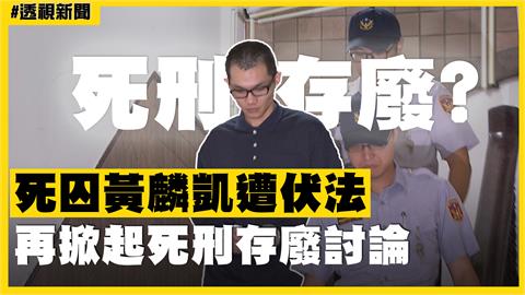 透視新聞／死囚黃麟凱遭伏法　再掀起死刑存廢討論
