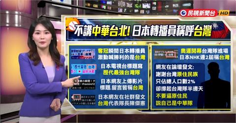 午夜特搜：不講中華台北！　日本電視台稱呼「台灣」