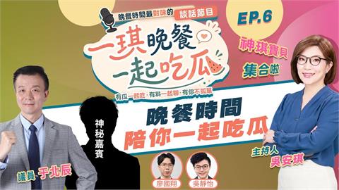 《一琪晚餐》于將軍的軍中鬼話 詭異發毛也有洋蔥!