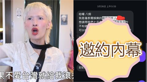 八炯爆不敢去《炎上鍾明軒》！PO對話「證實收到邀約」打臉小草：是我慫？