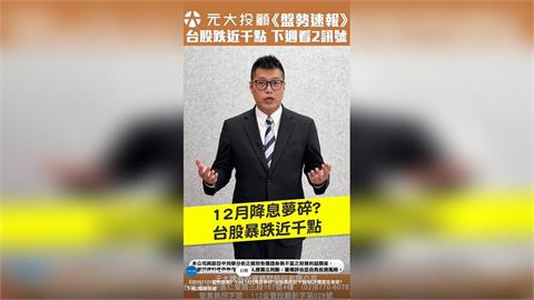 盤勢速報／Fed 12月降息夢碎？台股暴跌近千點！該恐懼還是貪婪？看2關鍵訊號