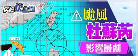 LIVE／杜蘇芮擾台！今明2天風雨最劇烈　氣象局最新說明